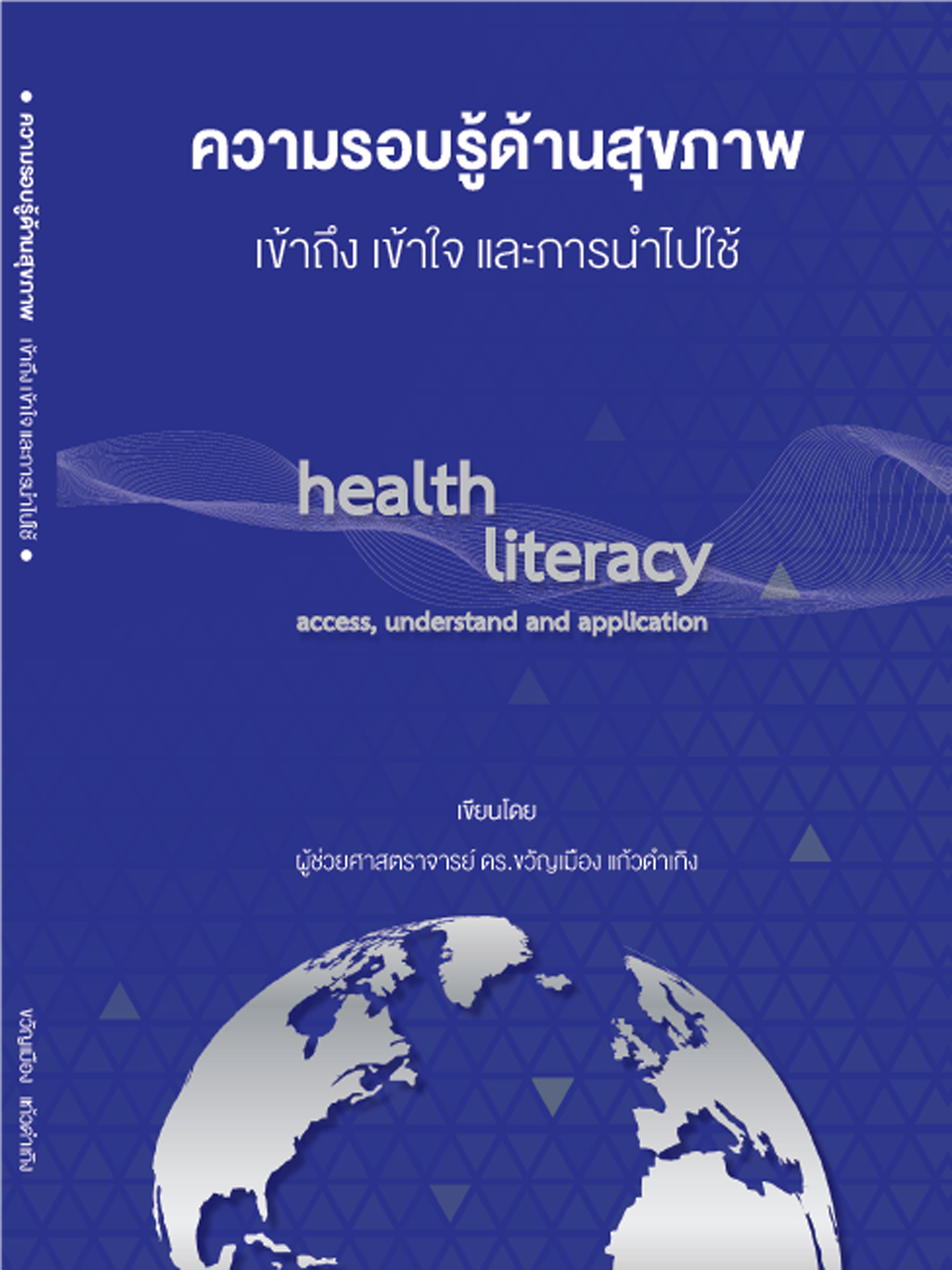 ความรอบรู้ด้านสุขภาพ เข้าถึง เข้าใจ นำไปใช้ HL-1-2561